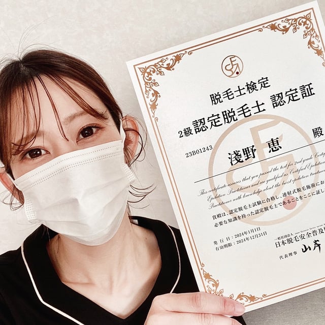 脱毛認定士 淺野 恵